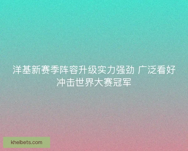 洋基新赛季阵容升级实力强劲 广泛看好冲击世界大赛冠军
